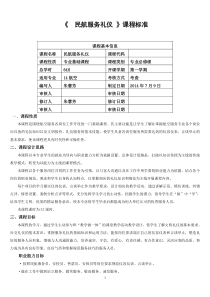 民航服务礼仪课程标准(上册)
