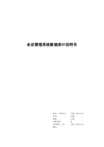 会议管理系统数据库设计文档概要