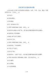 实验室安全基础测试题(全)