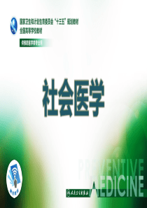 第一章-社会医学概论最新版