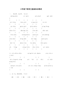 三年级下册语文基础知识测试