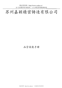 苏州嘉颖精密铸造有限公司品管技能手册--jywangjiao