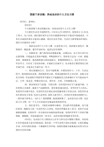 国旗下讲话稿：养成良好的个人卫生习惯