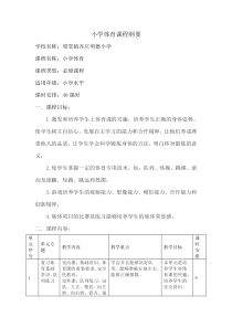 小学体育课程纲要(1)