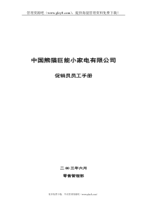 爱熊猫巨能小家电公司促销员管理手册