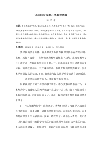 浅谈如何提高小学教学质量