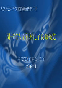 图书馆人文社科电子资源概览ppt-图书馆人文社科类电子资