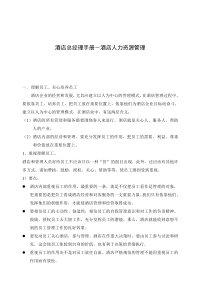 酒店总经理手册1-酒店人力资源管理