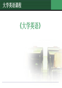 《大学英语》说课课件