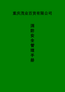 茂业百货有限公司消防安全管理手册(doc53页)