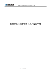 荆鹏互动快信管理平台用户操作手册