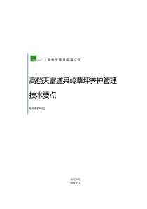 草坪养护管理手册-高档天富道果岭草坪养护管理技术要点