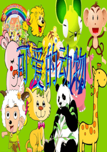 二年级《可爱的小动物》