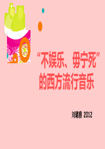 2-不娱乐毋宁死的西方流行音乐