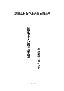 营销中心管理手册——组织架构与岗位职责篇