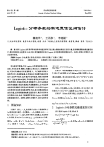 Logistic分布参数的渐进置信区间估计