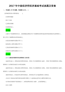 2017年中级经济师经济基础考试真题与答案