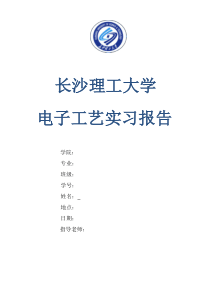 电子工艺实习报告