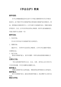 学会自我保护教案