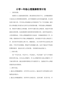 小学一年级心理健康教育教案