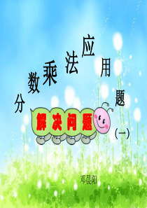 1.8分数乘法应用题解决问题例8