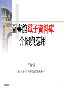 图书馆电子资料库介绍与应用