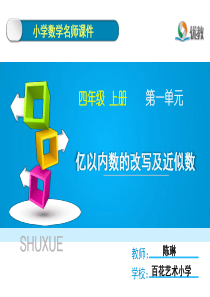 《亿以内数的改写和近似数》名师课件