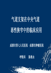 气道支架2015-陈维永