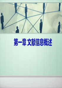 《信息检索与利用》精品课件1-导论