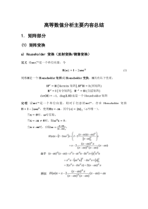大连理工大学高等数值分析主要内容总结