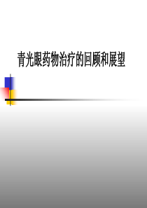 青光眼药物治疗的回顾与展望