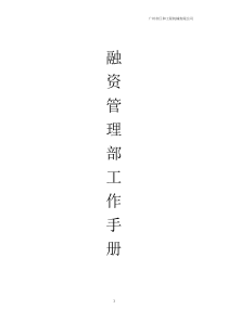 融资管理部工作手册