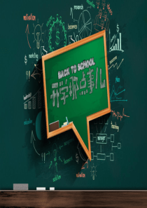 高中开学第一课