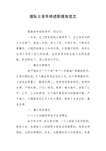 部队士官年终述职报告范文