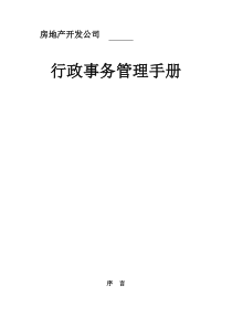 行政事务管理手册(原稿1)