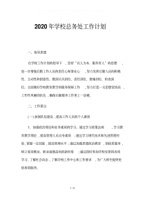 2020年学校总务处工作计划