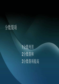 (完整版)分数裂项