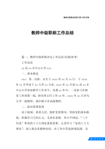 教师中级职称工作总结