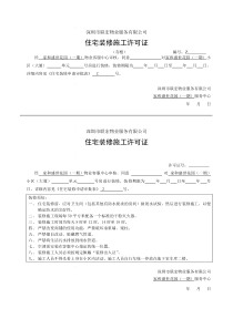 住宅装修施工许可证
