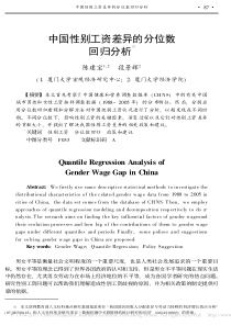 中国性别工资差异的分位数回归分析