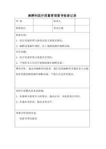 2016麻醉科医疗质量安全督导检查记录