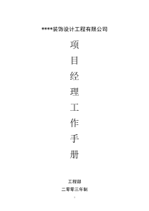 装饰公司(家装)项目经理手册