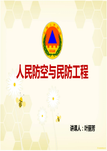 人民防空ppt课件
