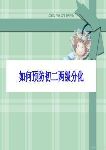 如何预防初二两级分化.ppt