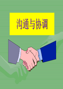 沟通与协调.