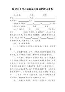 新-聊城职业技术学院学生疫情防控承诺书