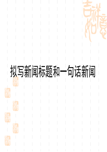 中考专题复习课件：拟写新闻标题和一句话新闻(共44张ppt)