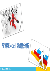 【超级课件】Excel数据分析课件
