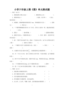 小学六年级上期《圆》单元测试题
