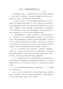 小学二年级班级管理方法